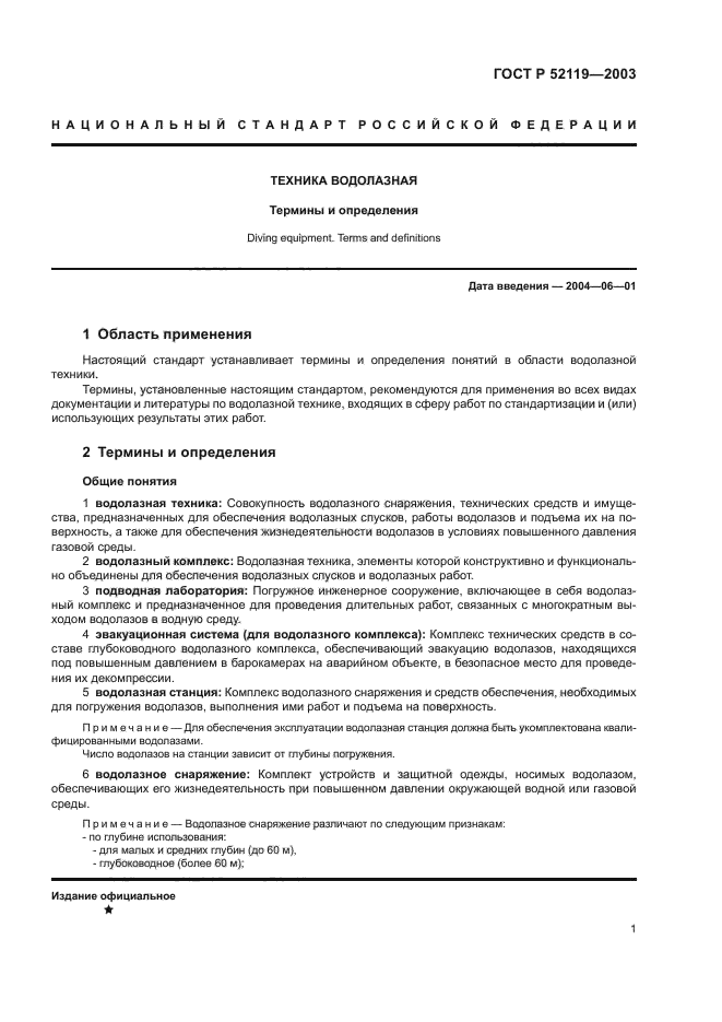 ГОСТ Р 52119-2003