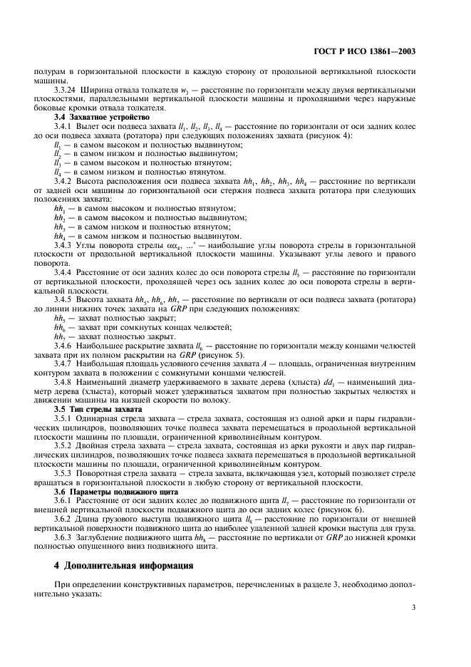 ГОСТ Р ИСО 13861-2003