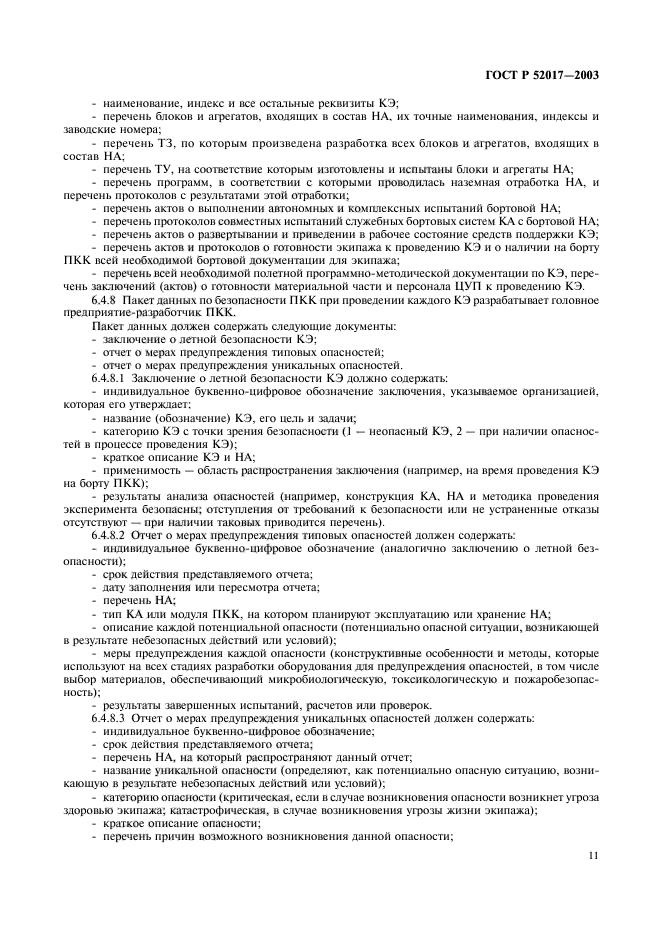 ГОСТ Р 52017-2003