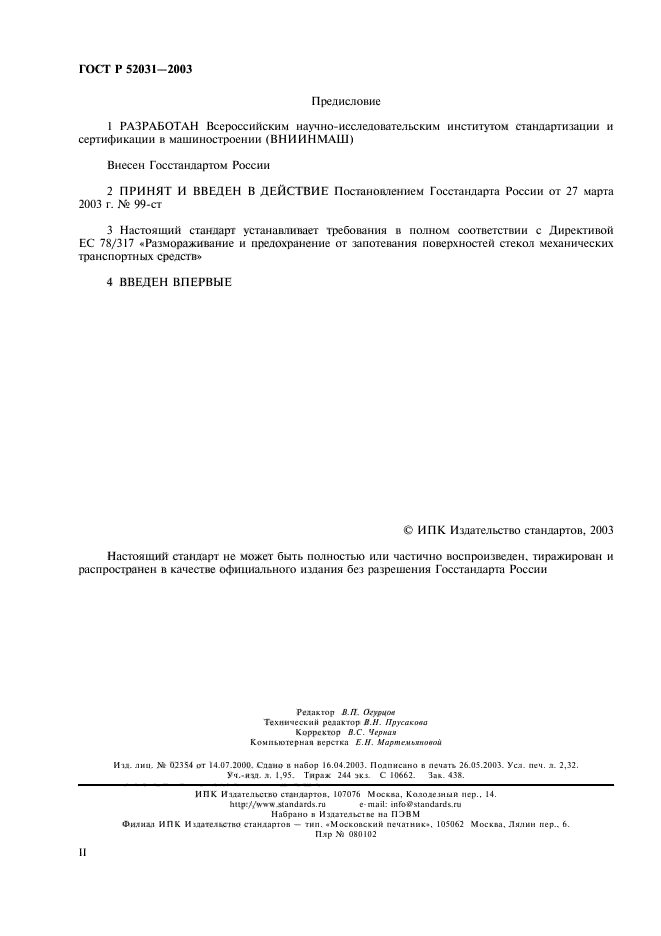 ГОСТ Р 52031-2003