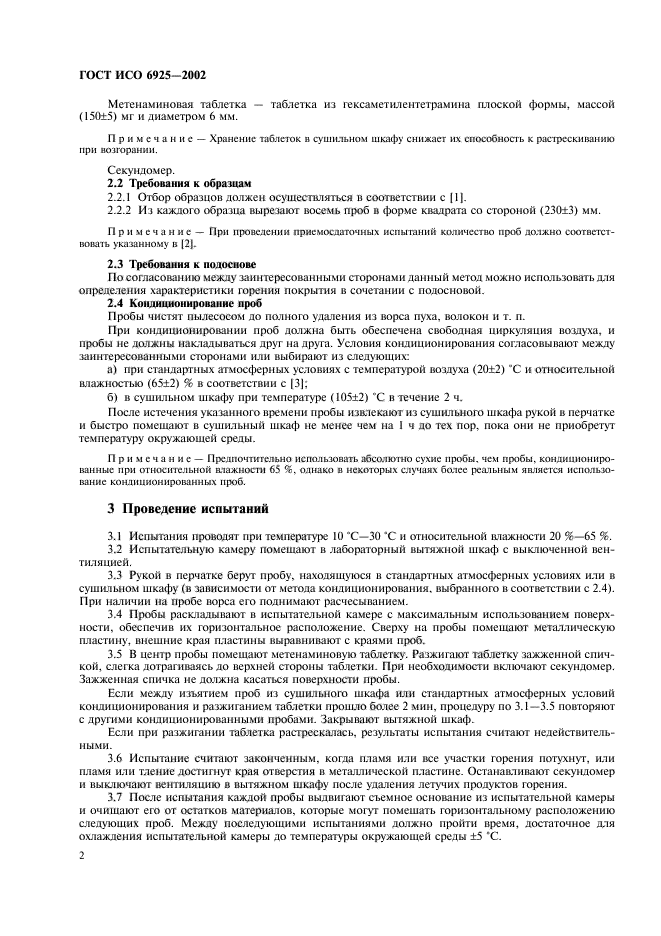 ГОСТ ИСО 6925-2002