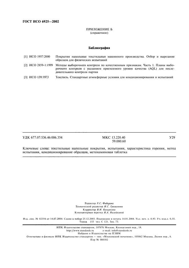 ГОСТ ИСО 6925-2002