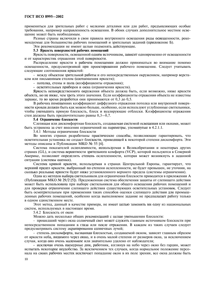 ГОСТ ИСО 8995-2002