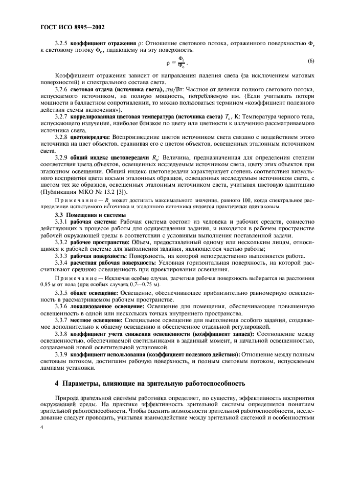 ГОСТ ИСО 8995-2002