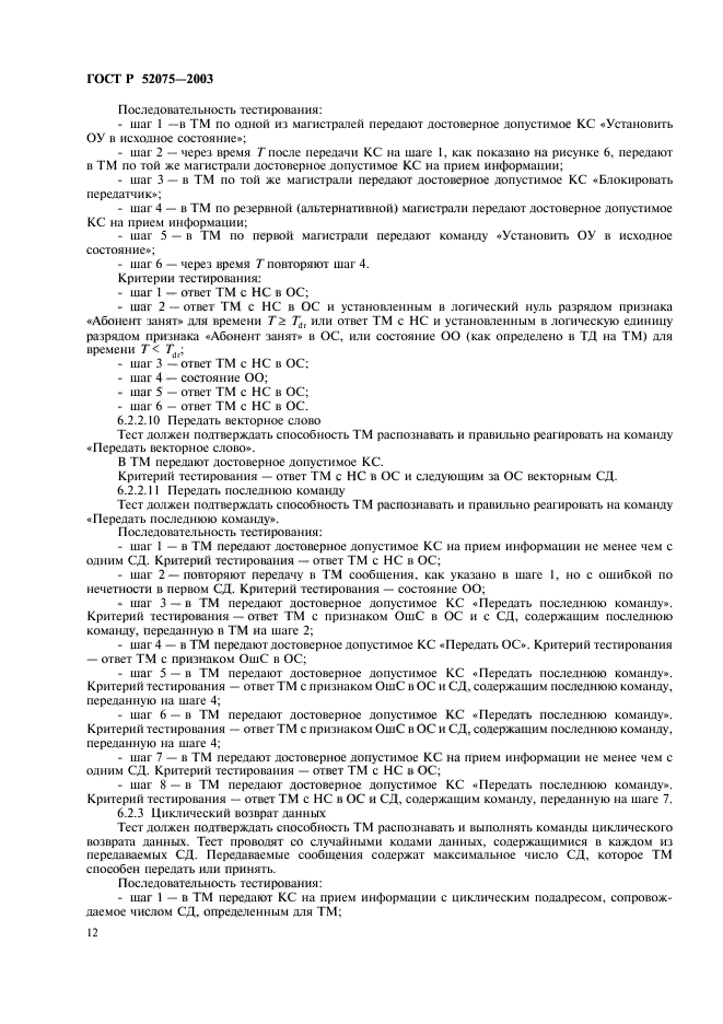 ГОСТ Р 52075-2003