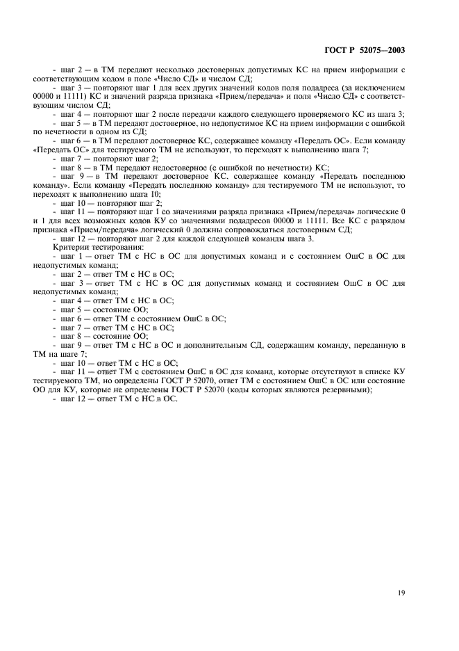 ГОСТ Р 52075-2003