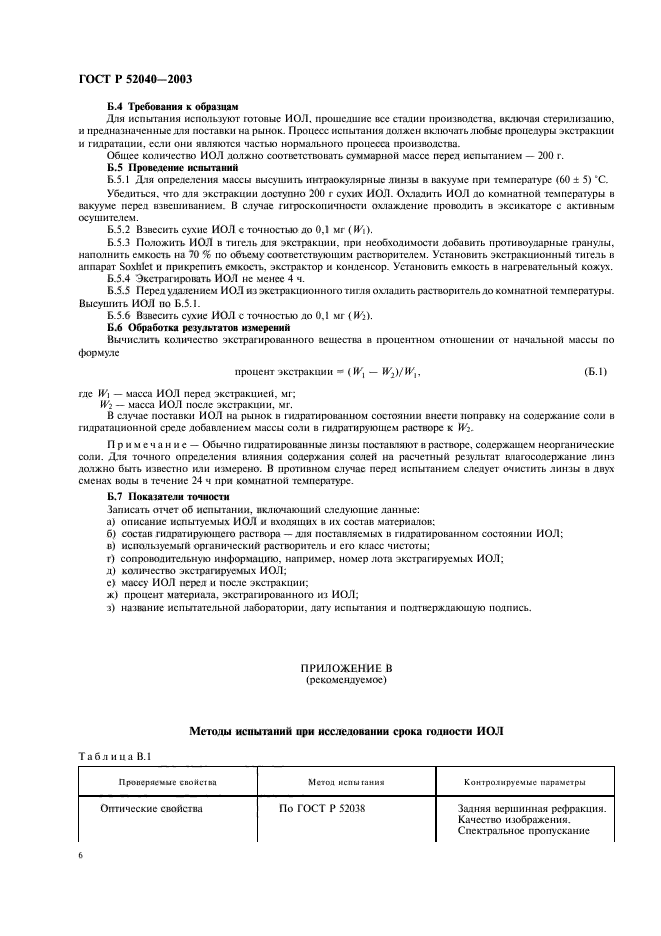 ГОСТ Р 52040-2003