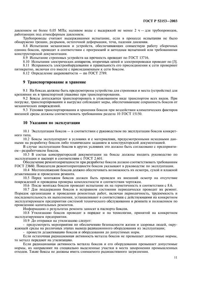 ГОСТ Р 52153-2003