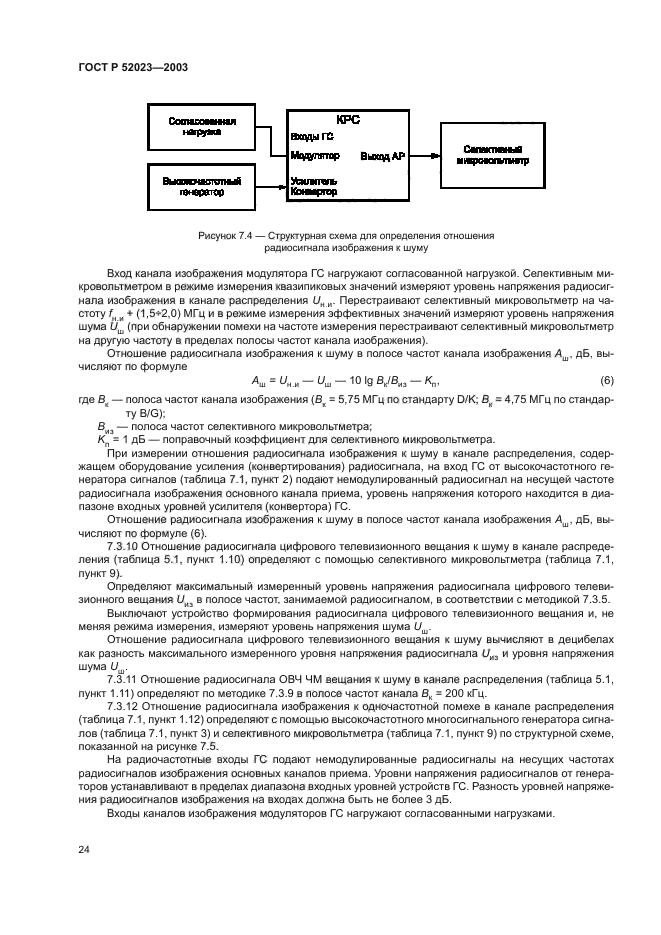 ГОСТ Р 52023-2003