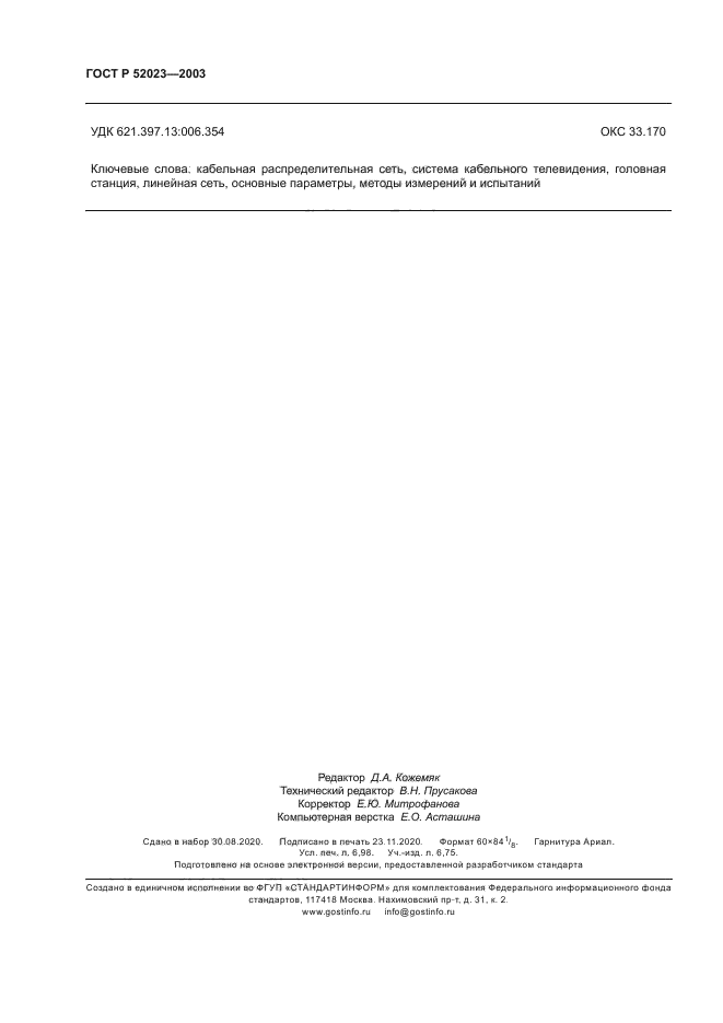 ГОСТ Р 52023-2003