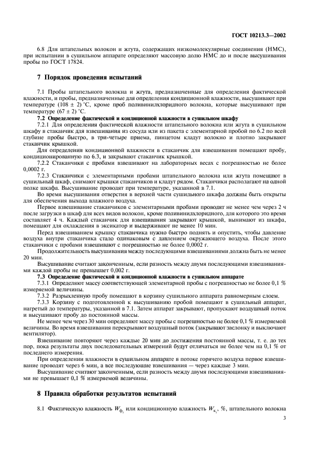 ГОСТ 10213.3-2002