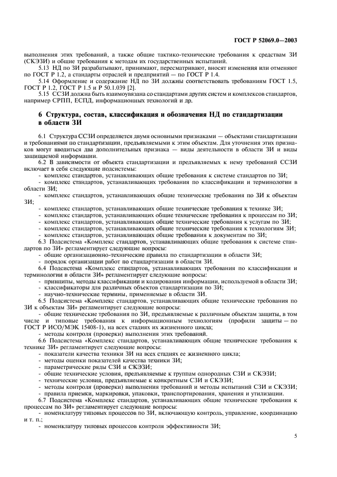 ГОСТ Р 52069.0-2003