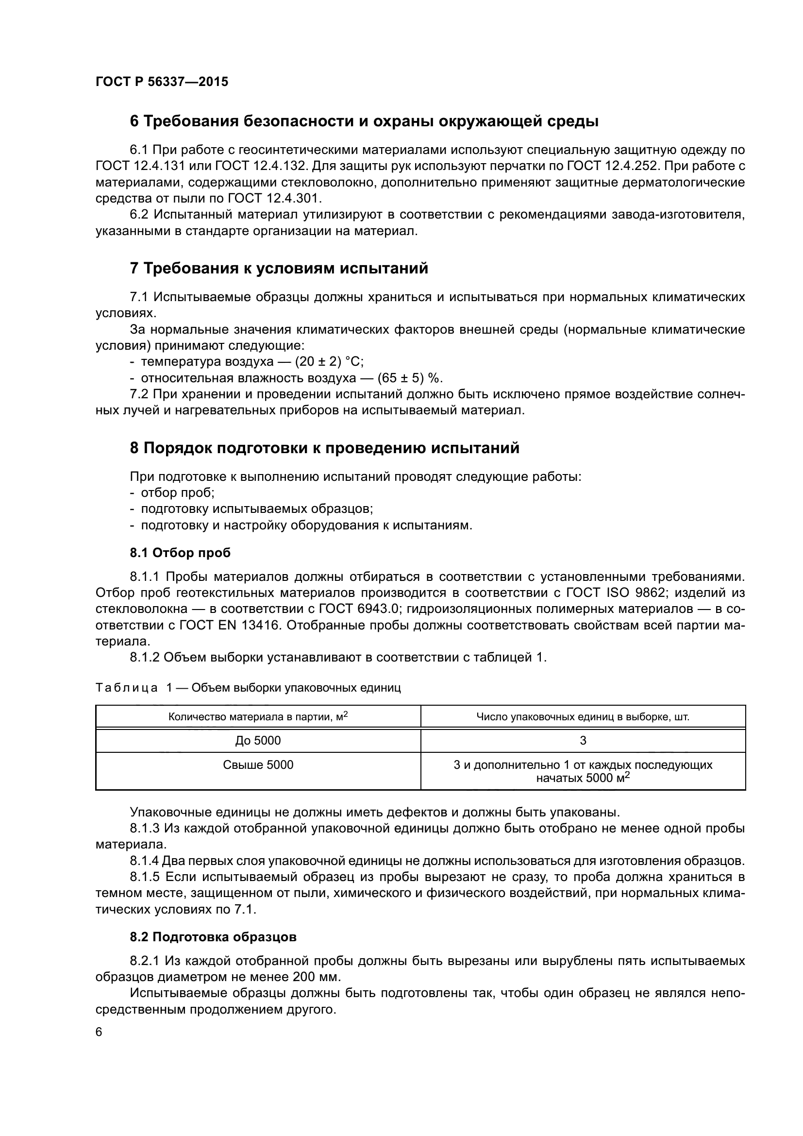 ГОСТ Р 56337-2015