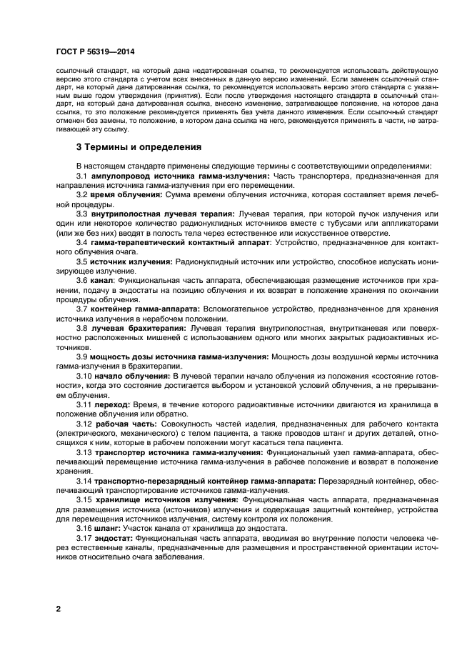 ГОСТ Р 56319-2014