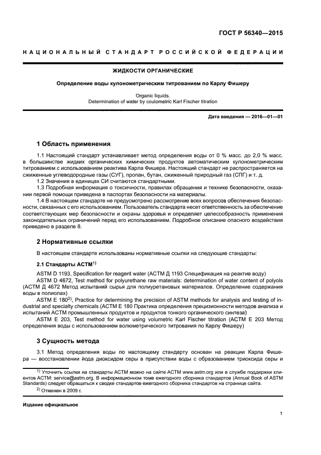 ГОСТ Р 56340-2015