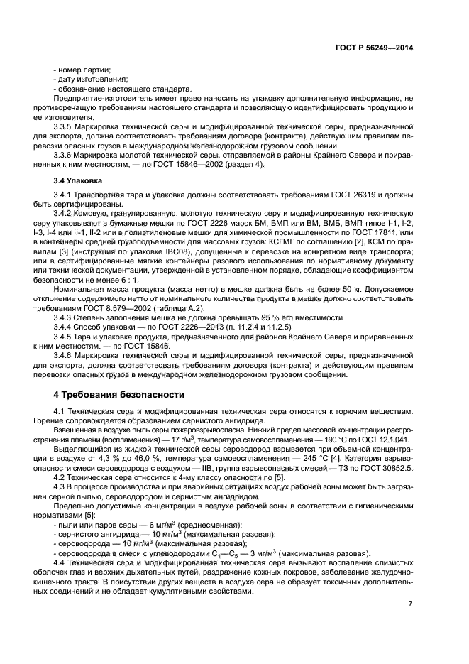 ГОСТ Р 56249-2014