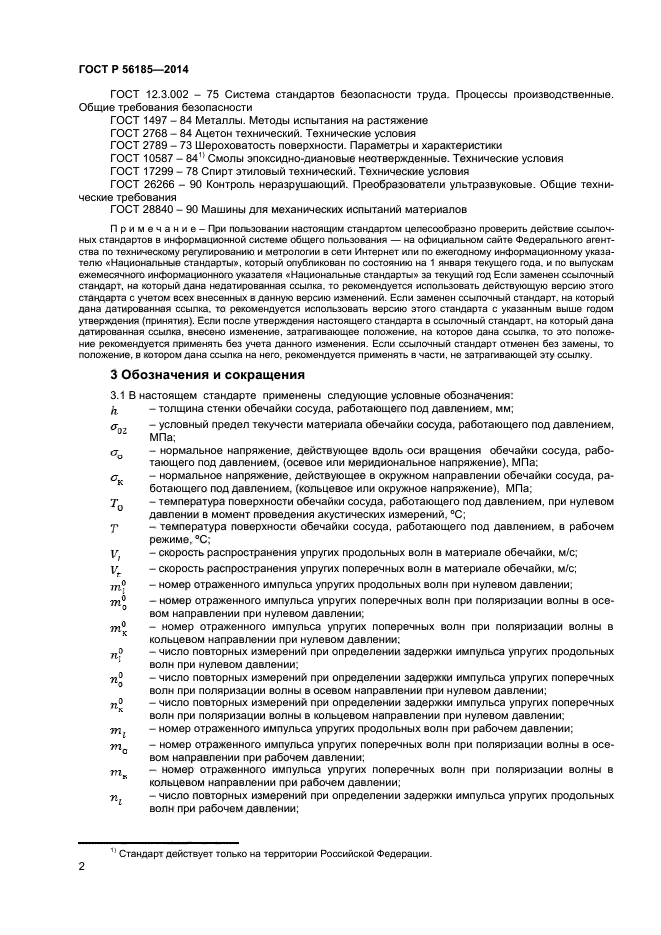 ГОСТ Р 56185-2014