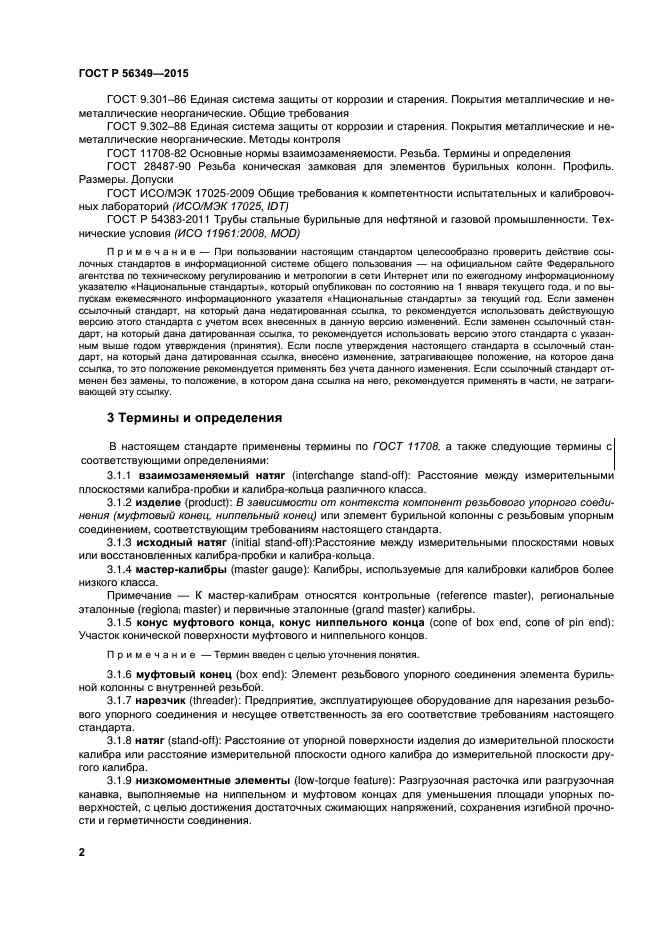 ГОСТ Р 56349-2015