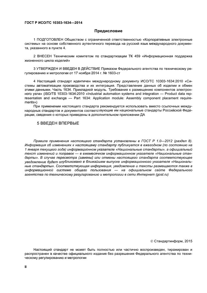 ГОСТ Р ИСО/ТС 10303-1634-2014
