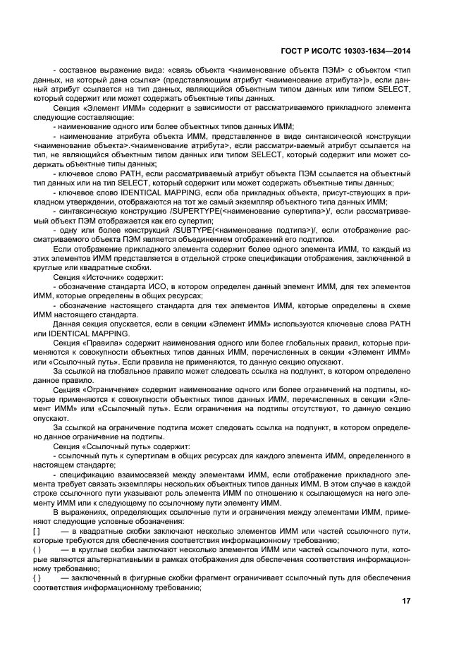 ГОСТ Р ИСО/ТС 10303-1634-2014
