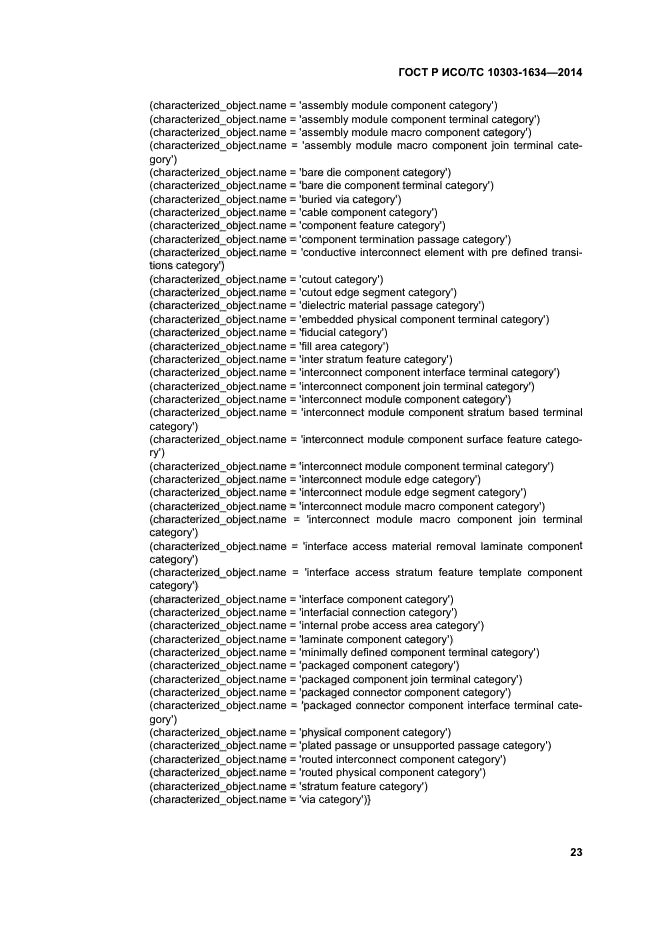 ГОСТ Р ИСО/ТС 10303-1634-2014