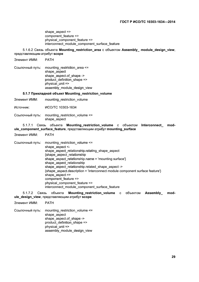 ГОСТ Р ИСО/ТС 10303-1634-2014