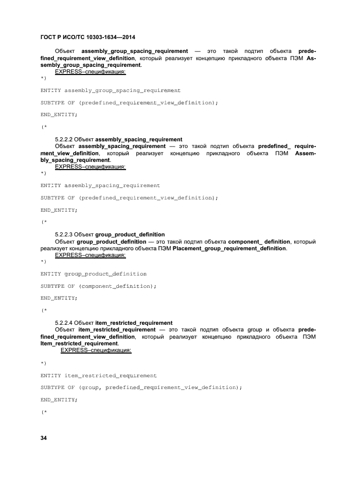 ГОСТ Р ИСО/ТС 10303-1634-2014