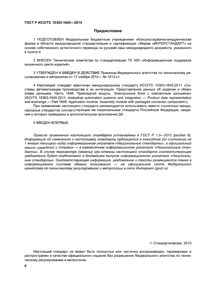 ГОСТ Р ИСО/ТС 10303-1645-2014