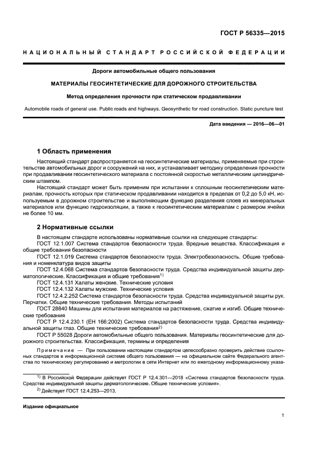 ГОСТ Р 56335-2015