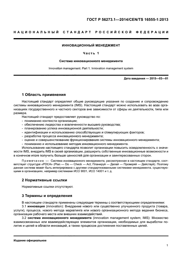 ГОСТ Р 56273.1-2014