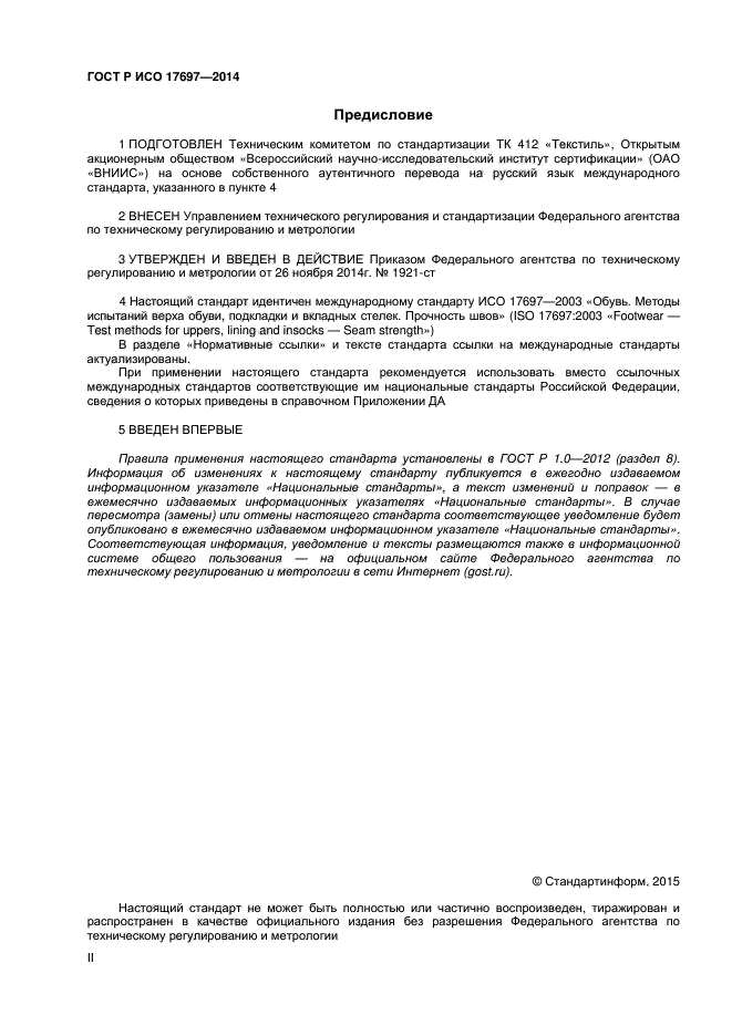ГОСТ Р ИСО 17697-2014