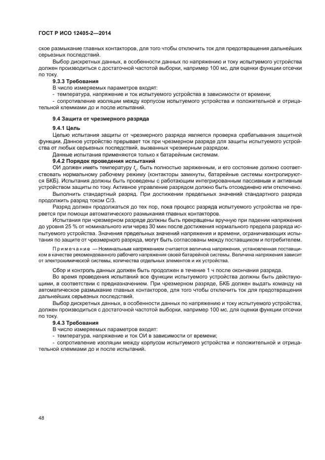 ГОСТ Р ИСО 12405-2-2014