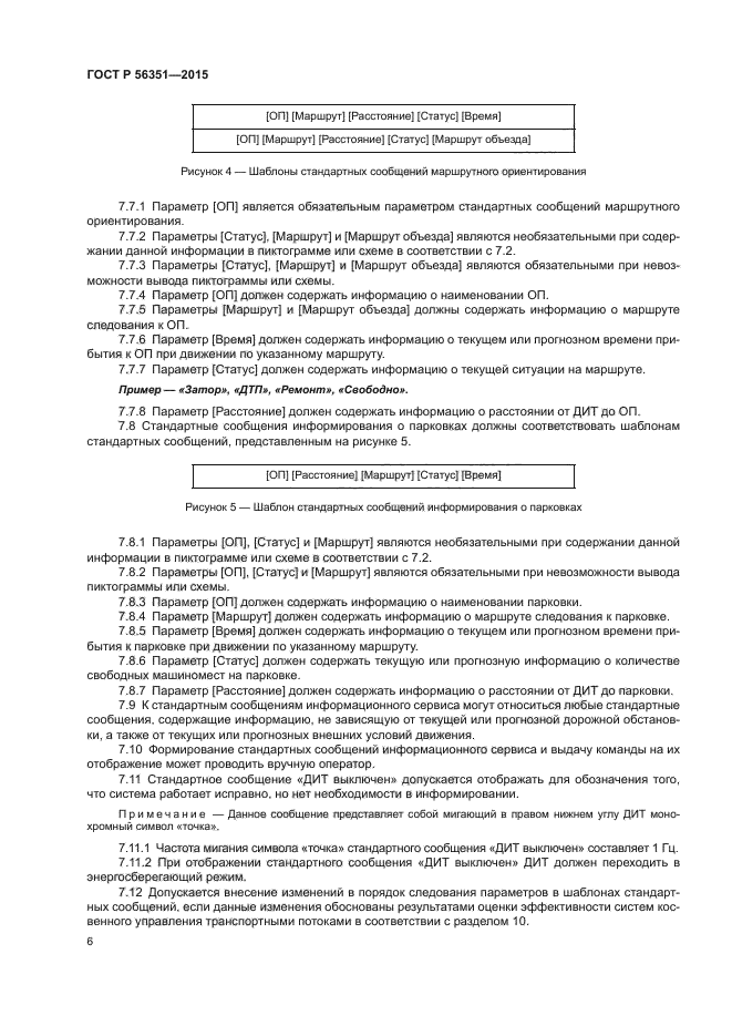 ГОСТ Р 56351-2015