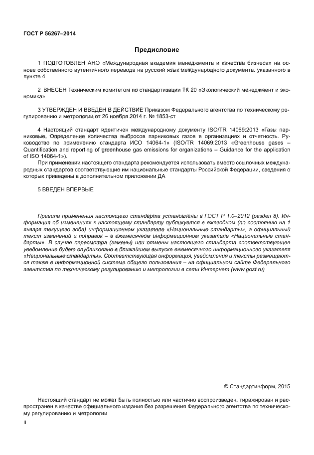 ГОСТ Р 56267-2014