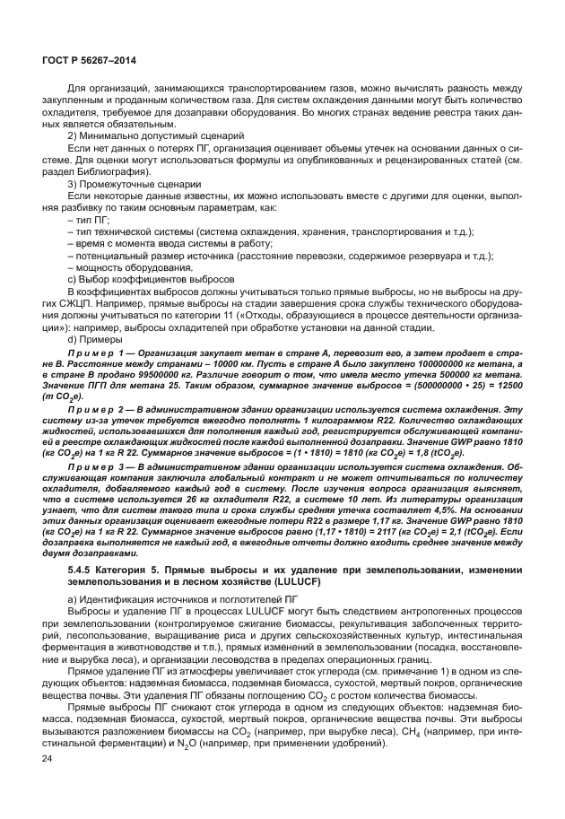 ГОСТ Р 56267-2014