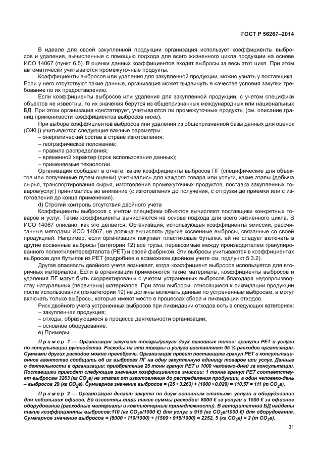 ГОСТ Р 56267-2014