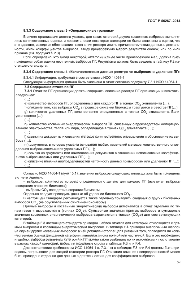 ГОСТ Р 56267-2014