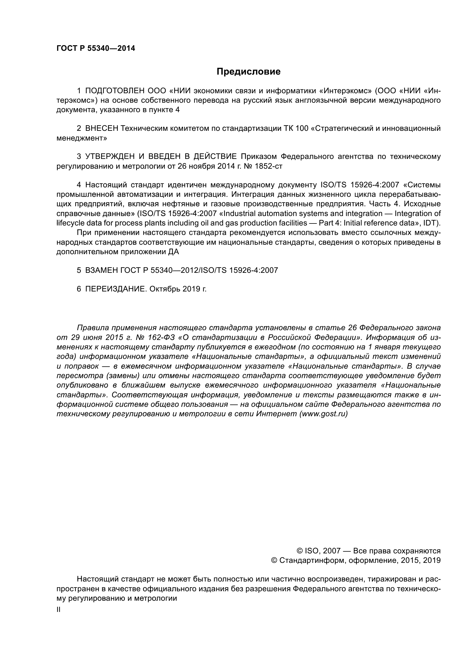 ГОСТ Р 55340-2014