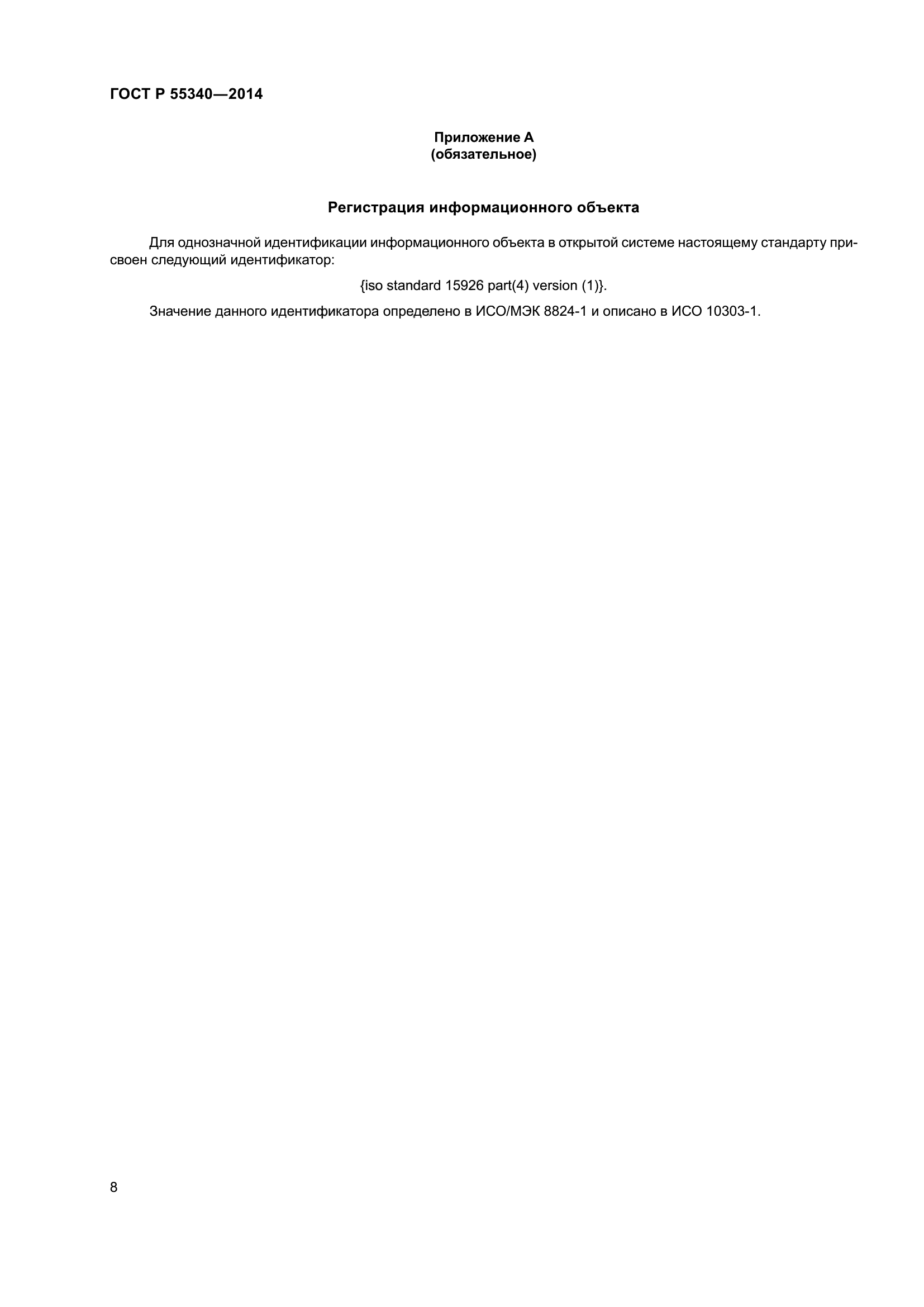 ГОСТ Р 55340-2014