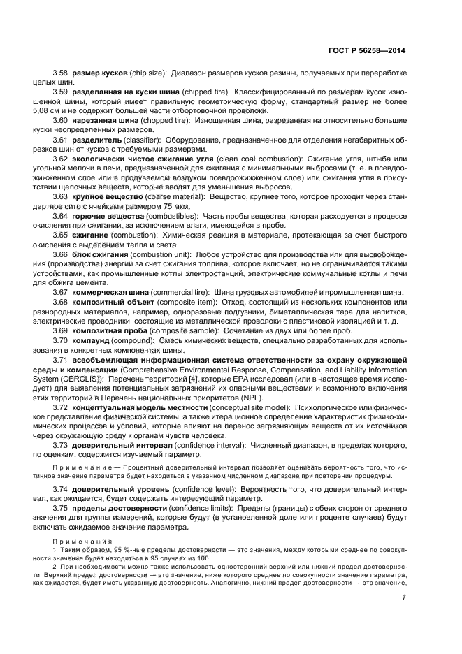 ГОСТ Р 56258-2014