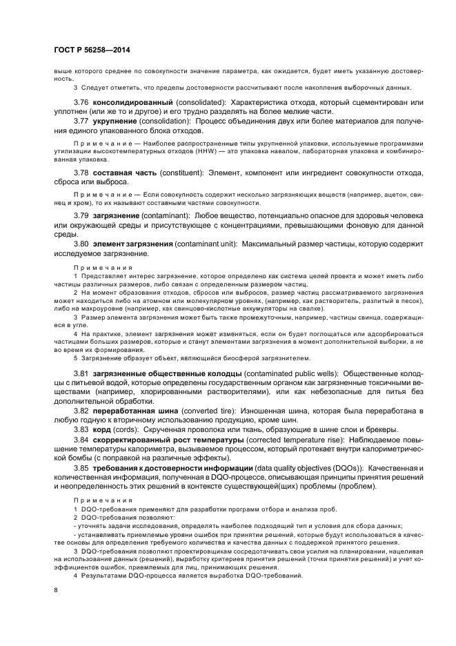 ГОСТ Р 56258-2014