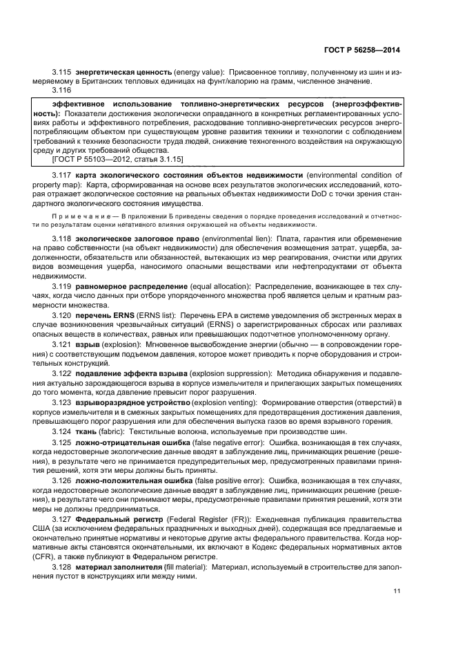 ГОСТ Р 56258-2014