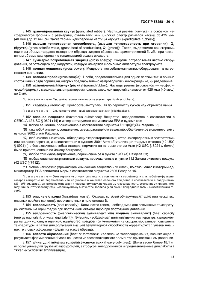 ГОСТ Р 56258-2014