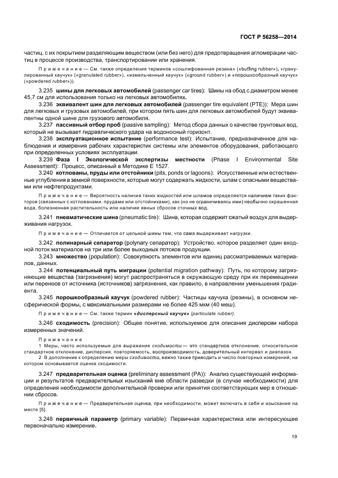 ГОСТ Р 56258-2014