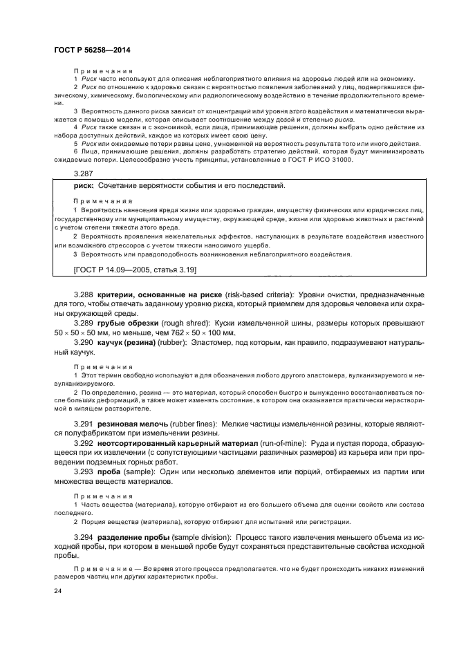 ГОСТ Р 56258-2014