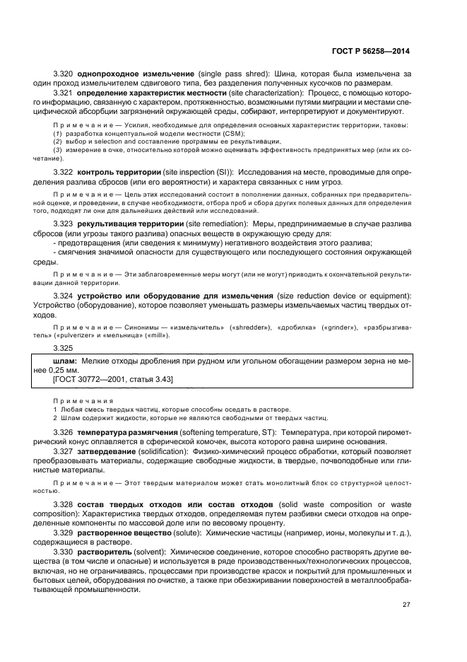 ГОСТ Р 56258-2014