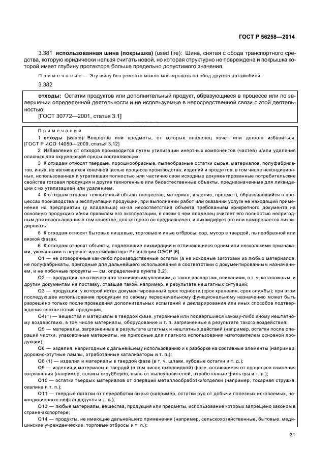 ГОСТ Р 56258-2014