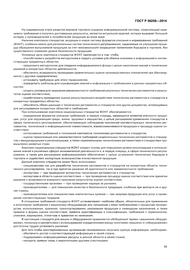 ГОСТ Р 56258-2014