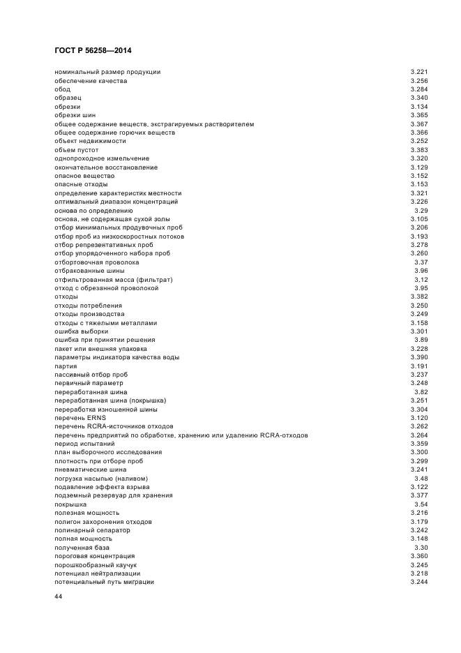 ГОСТ Р 56258-2014