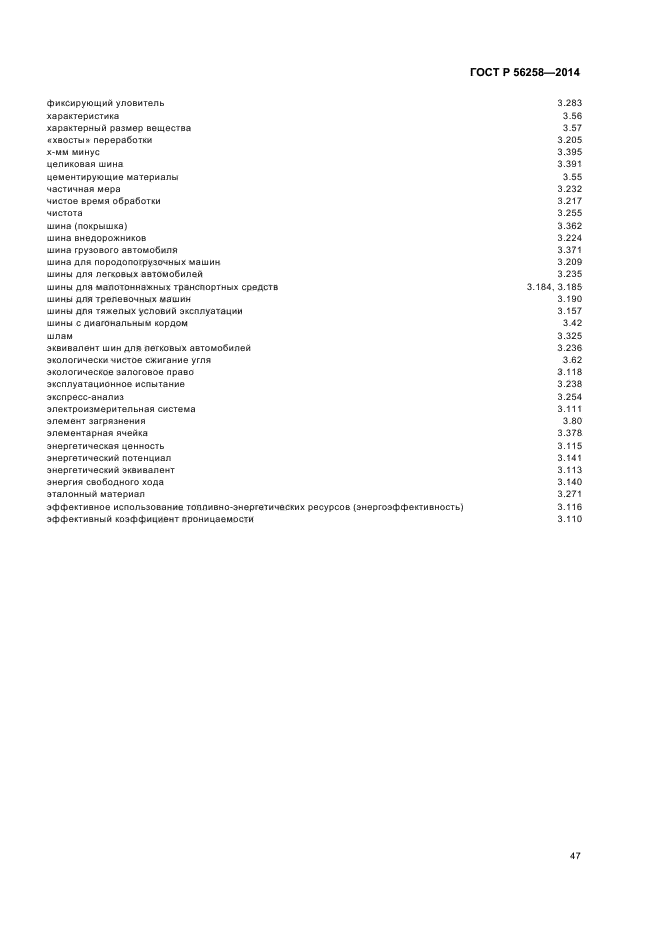 ГОСТ Р 56258-2014